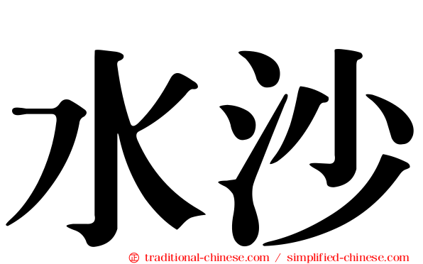水沙