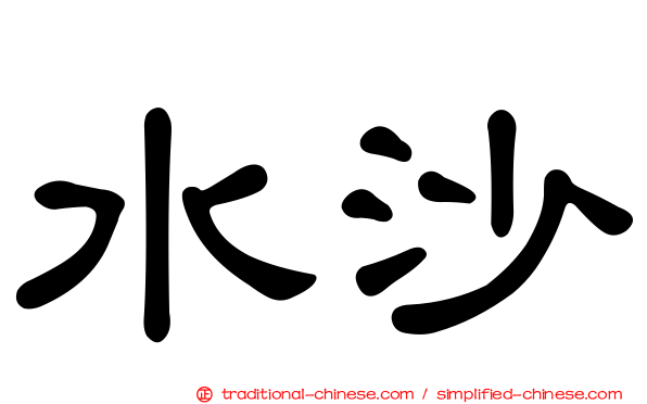 水沙