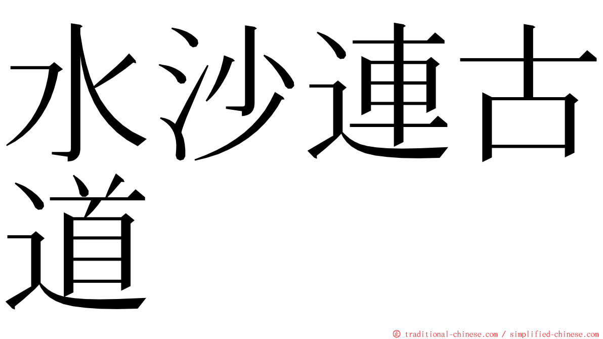水沙連古道 ming font