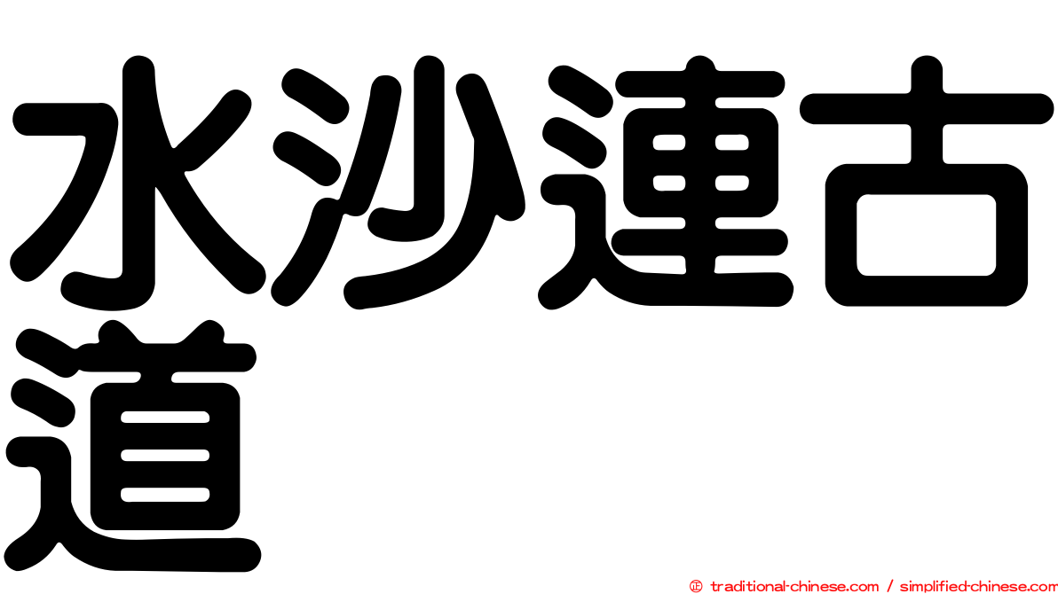 水沙連古道