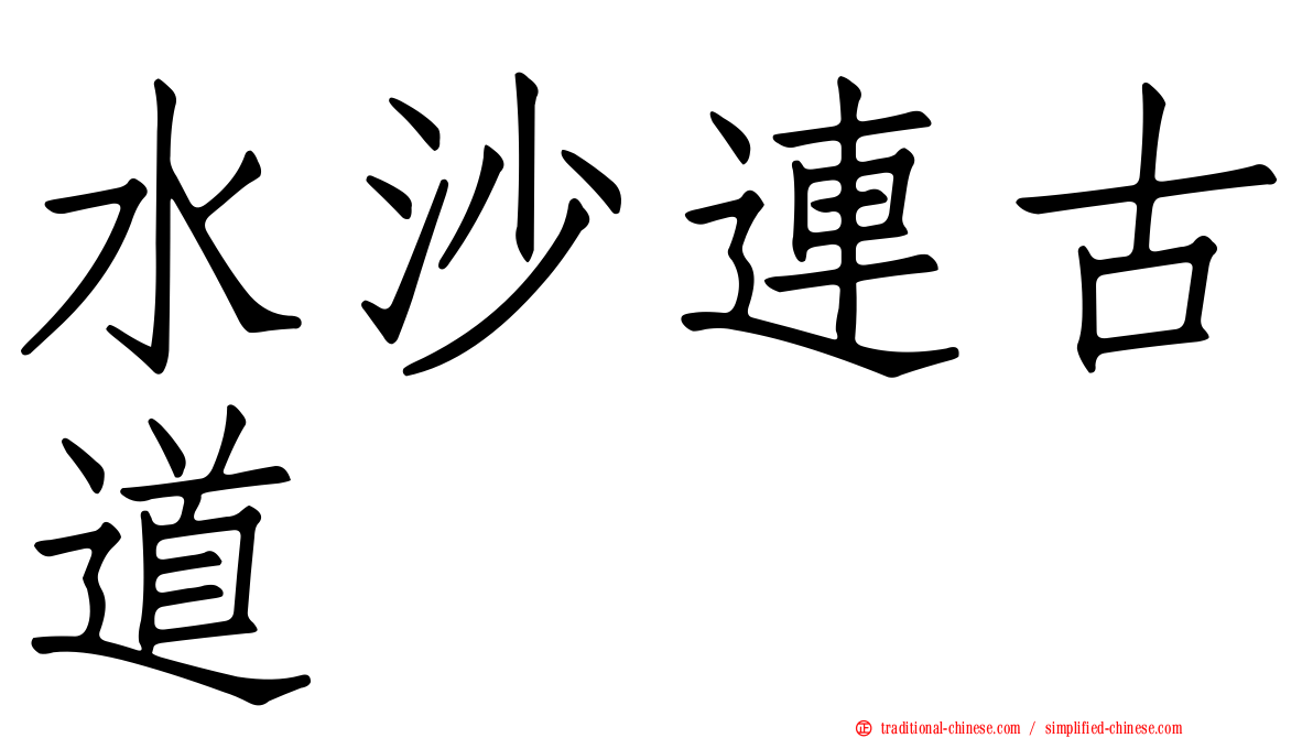 水沙連古道