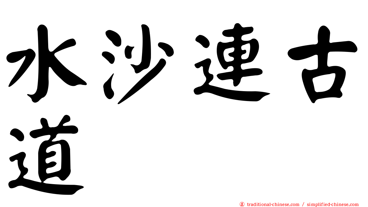 水沙連古道