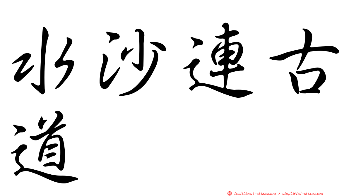 水沙連古道