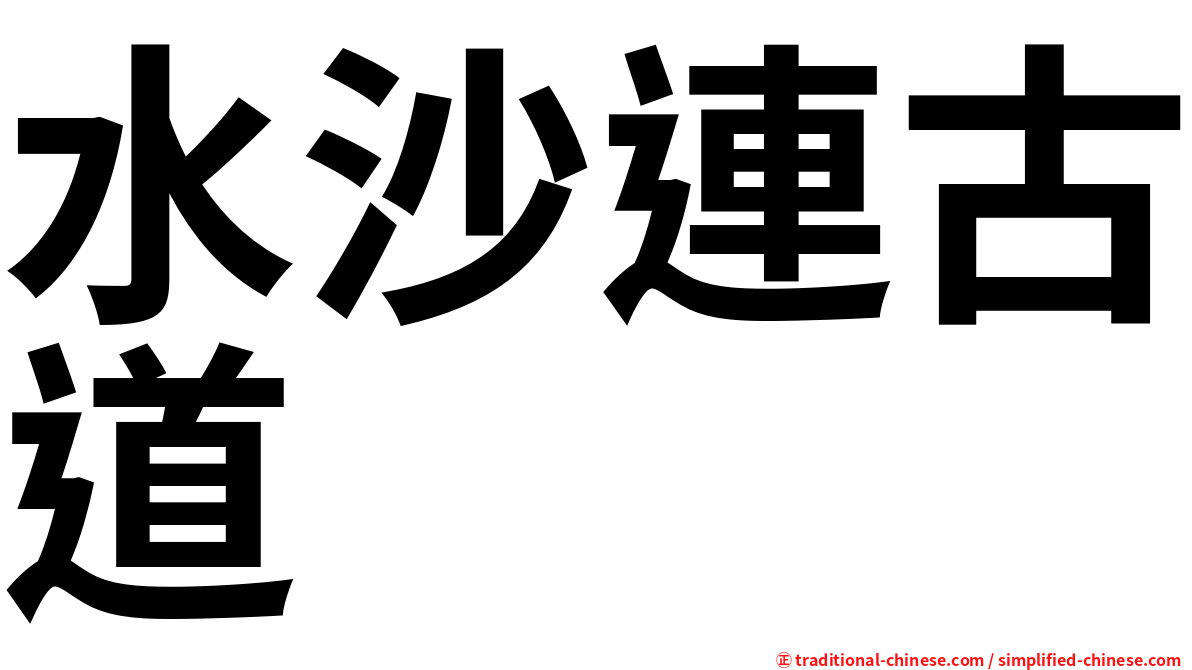 水沙連古道