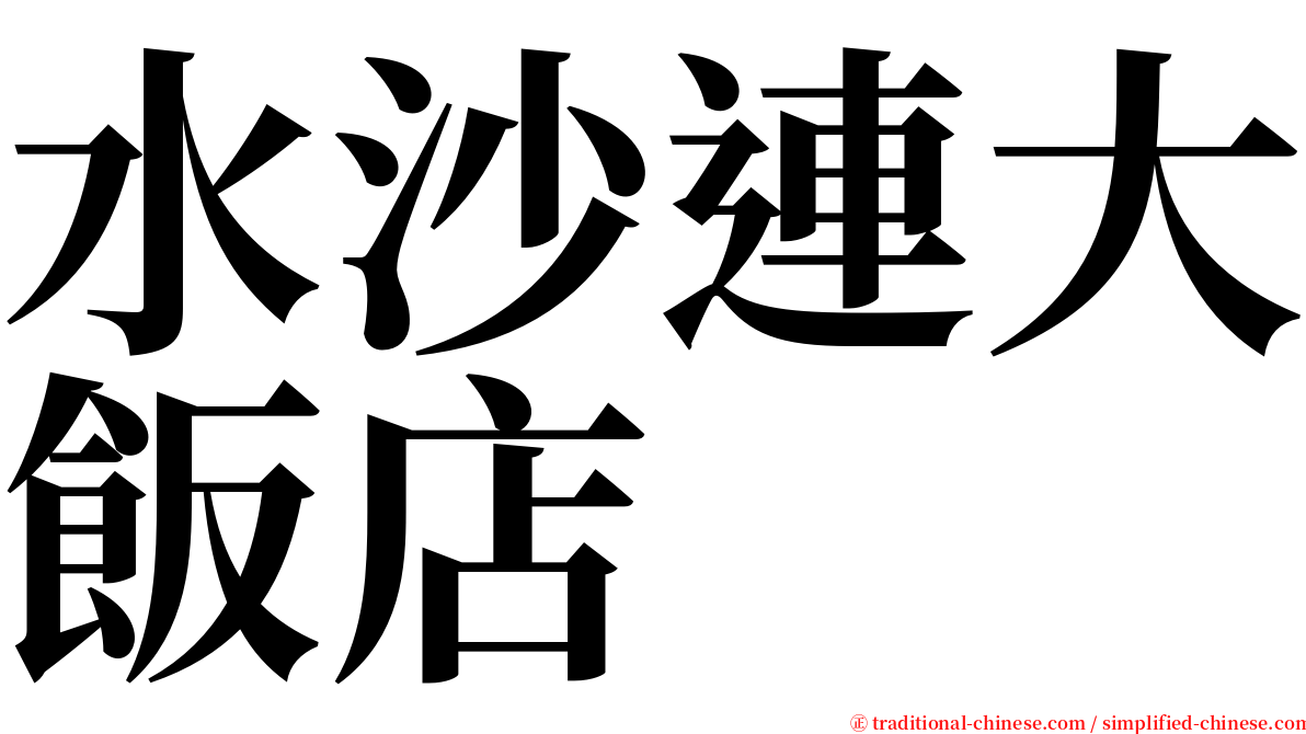 水沙連大飯店 serif font