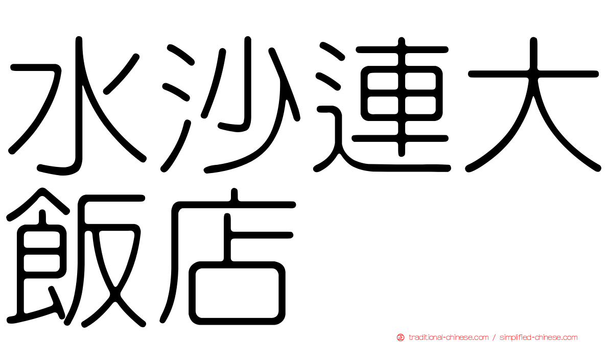 水沙連大飯店