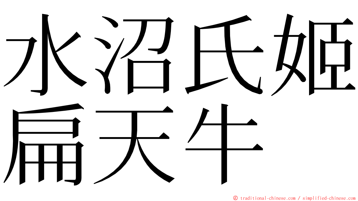 水沼氏姬扁天牛 ming font