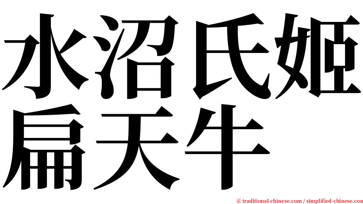 水沼氏姬扁天牛 serif font