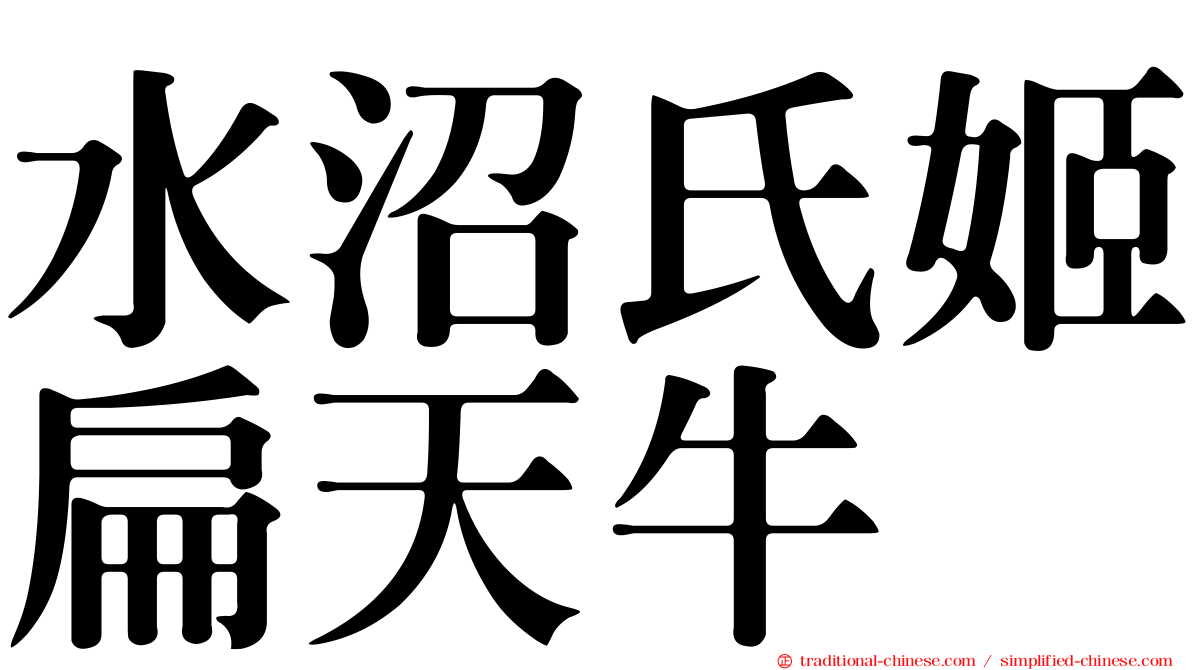水沼氏姬扁天牛