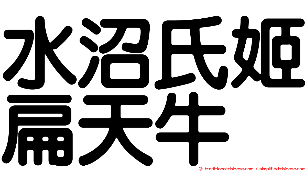 水沼氏姬扁天牛