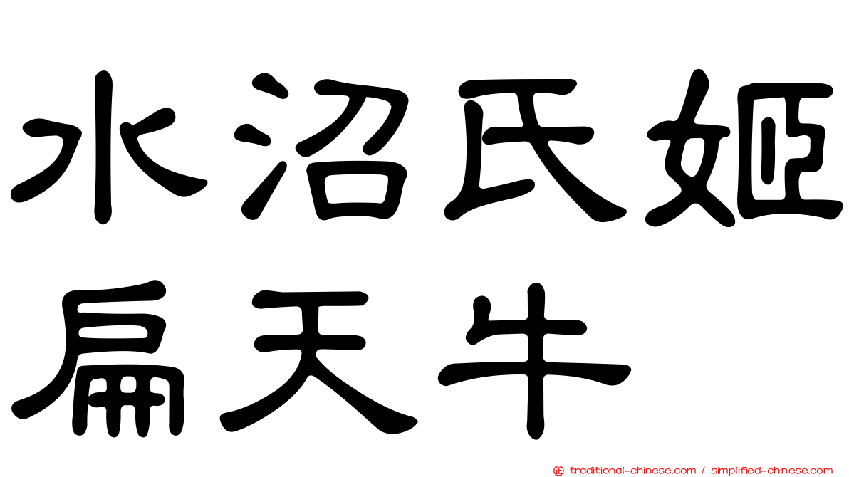 水沼氏姬扁天牛