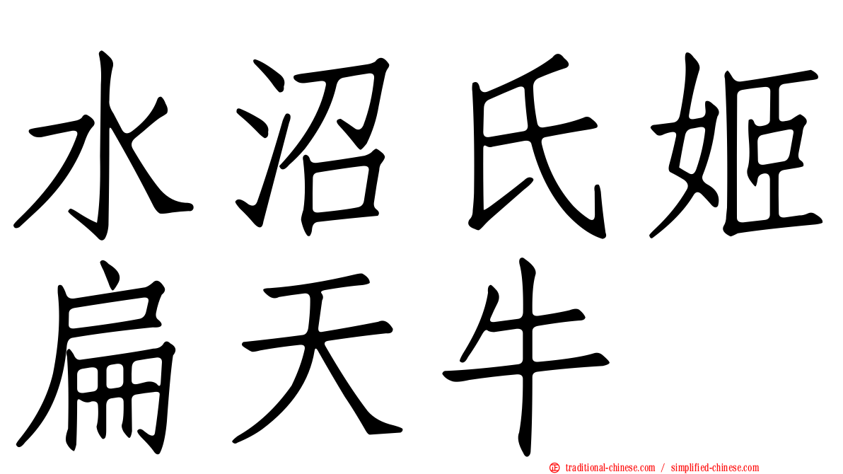 水沼氏姬扁天牛