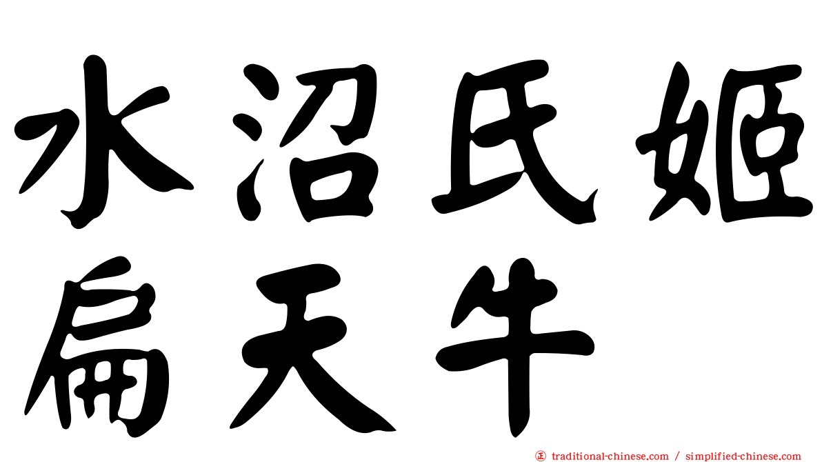 水沼氏姬扁天牛