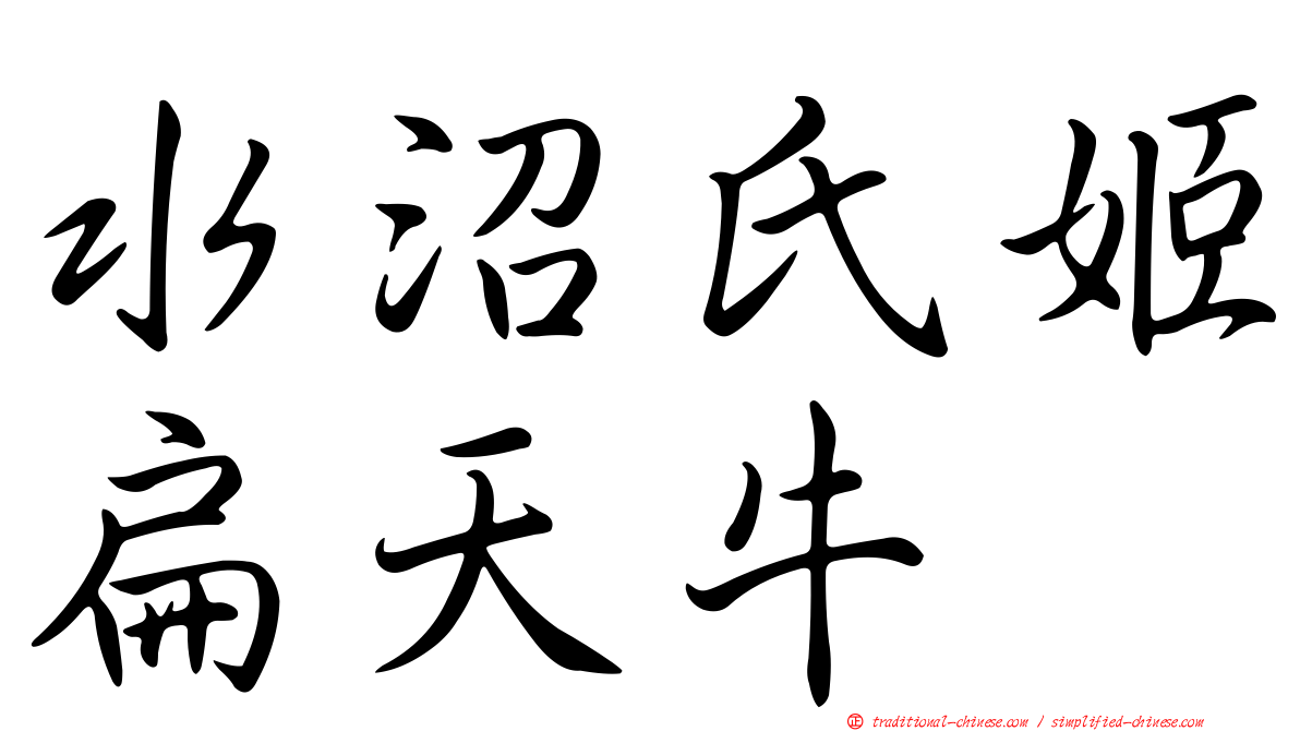 水沼氏姬扁天牛