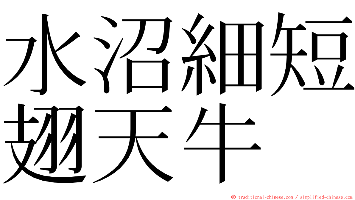 水沼細短翅天牛 ming font