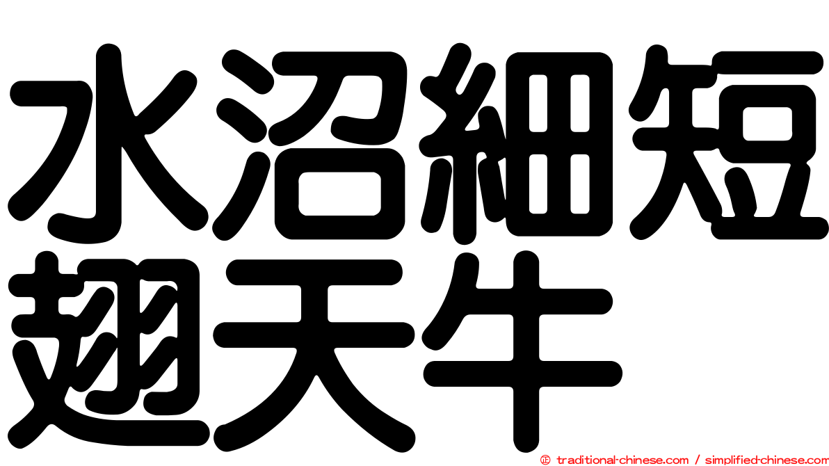 水沼細短翅天牛