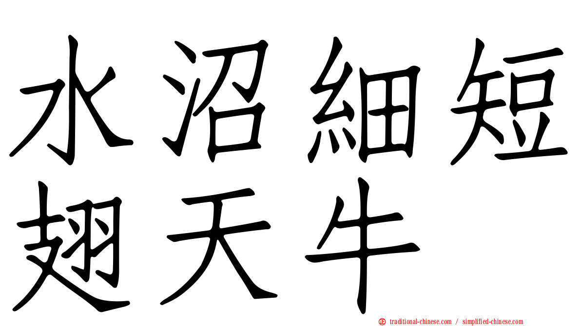 水沼細短翅天牛