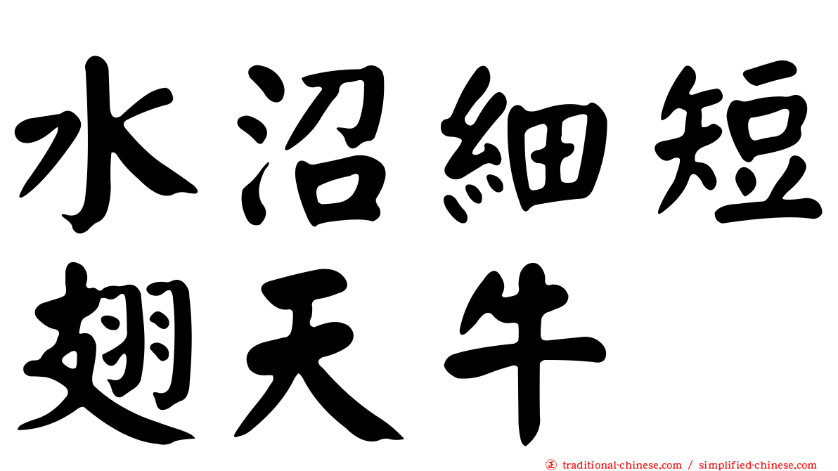 水沼細短翅天牛