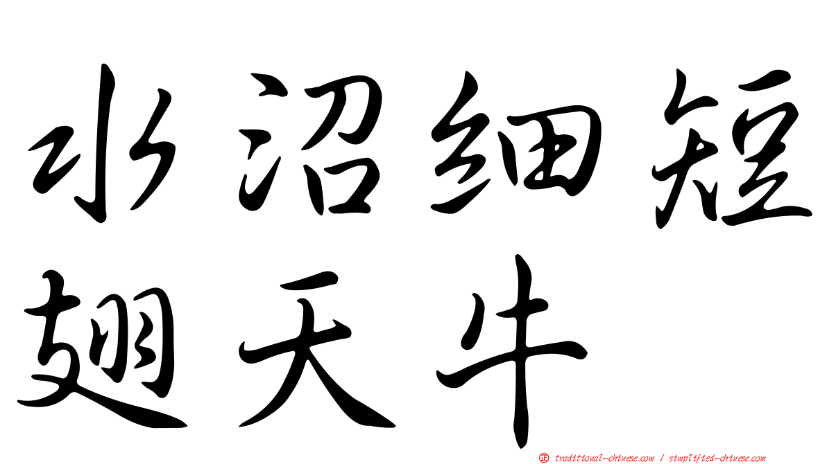 水沼細短翅天牛