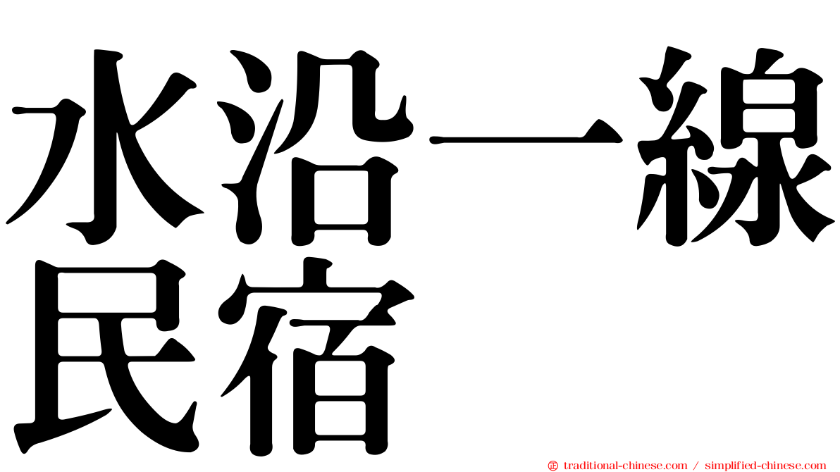 水沿一線民宿