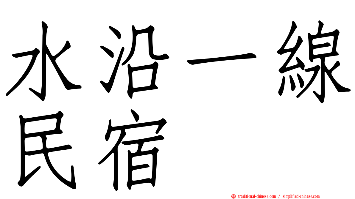 水沿一線民宿