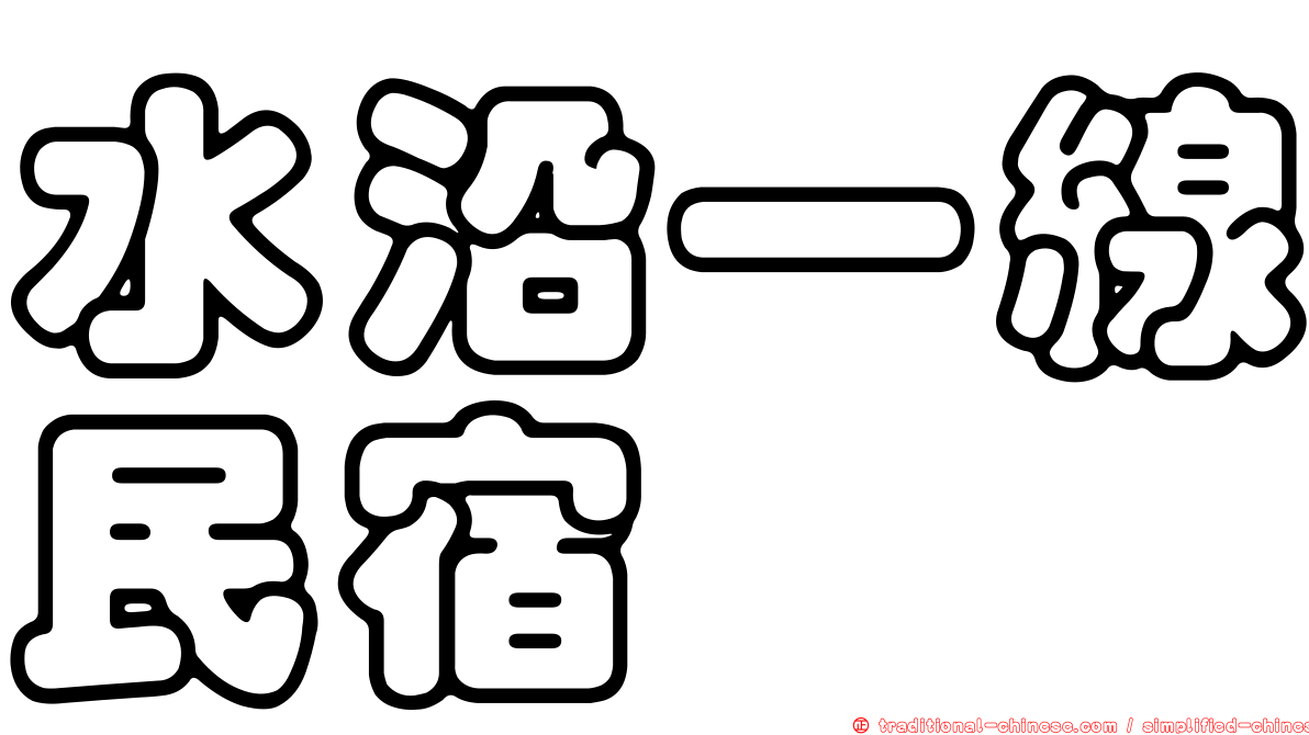 水沿一線民宿