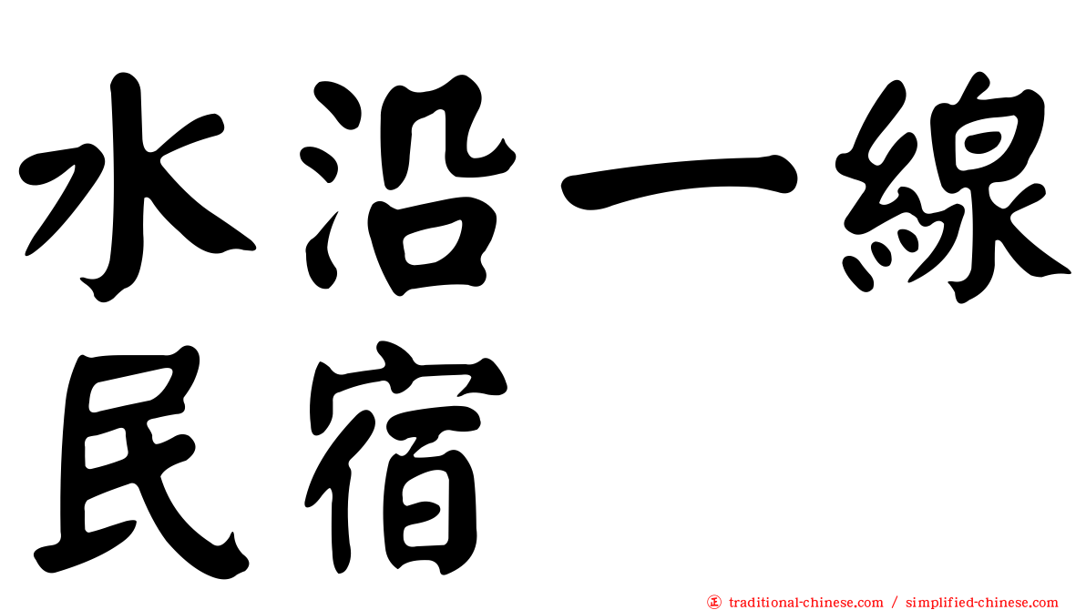 水沿一線民宿