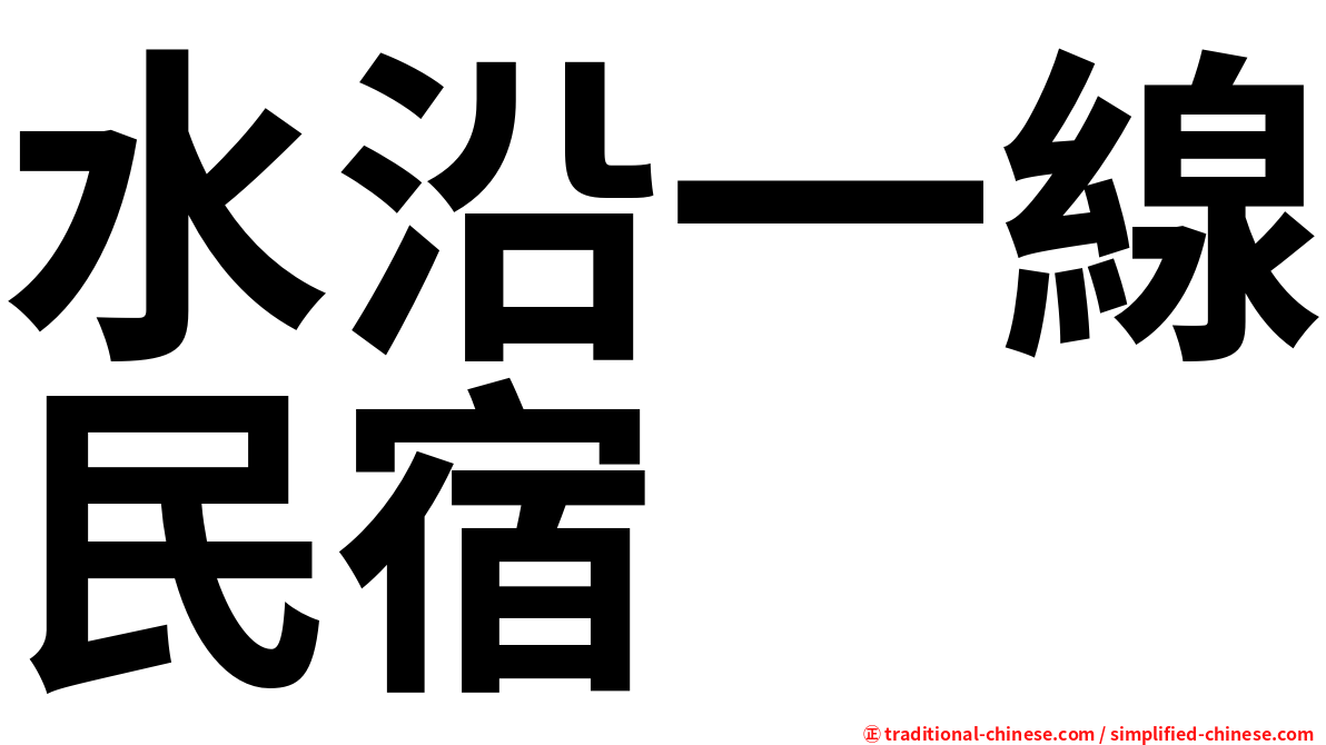 水沿一線民宿