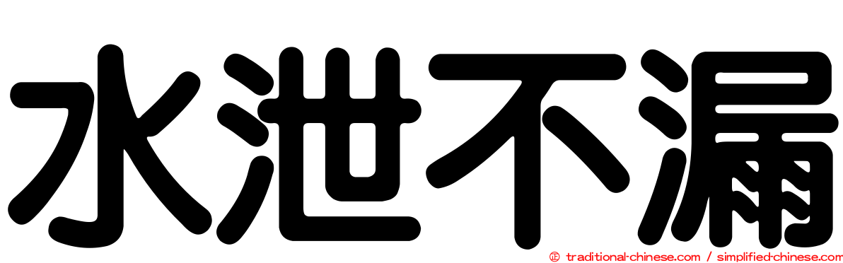 水泄不漏