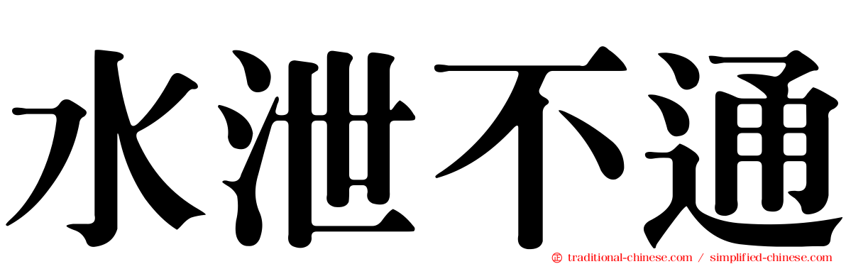 水泄不通