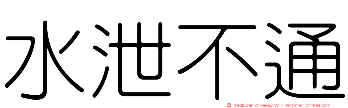 水泄不通