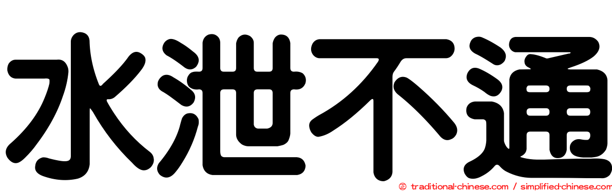 水泄不通