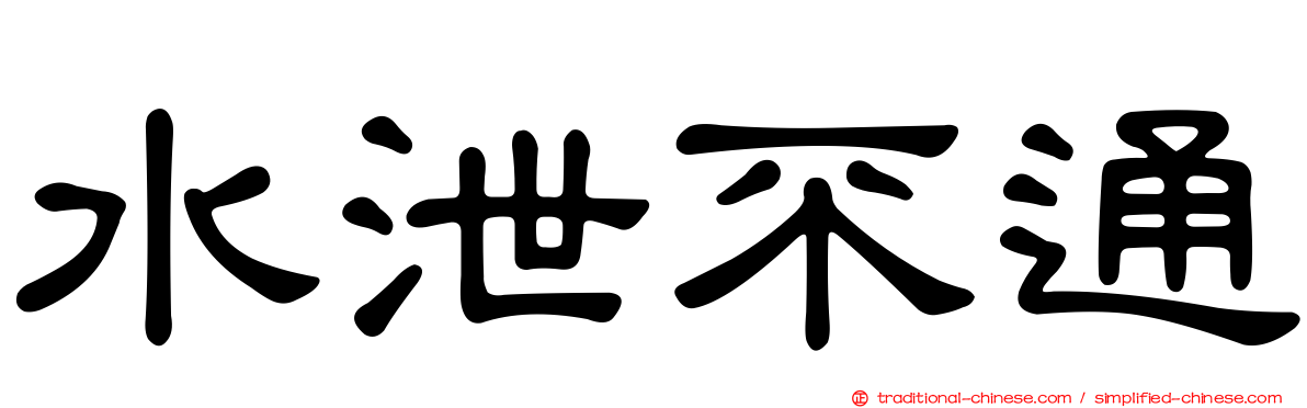 水泄不通