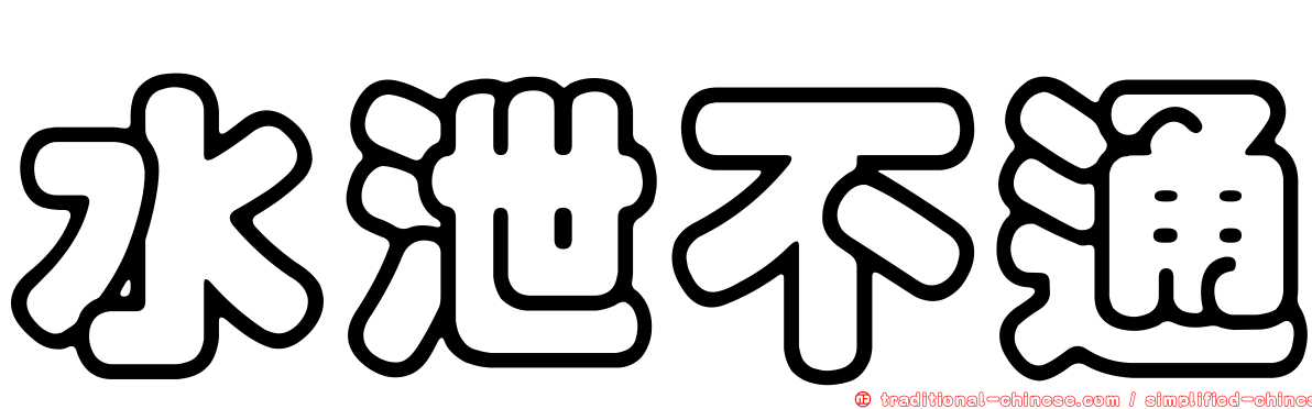 水泄不通
