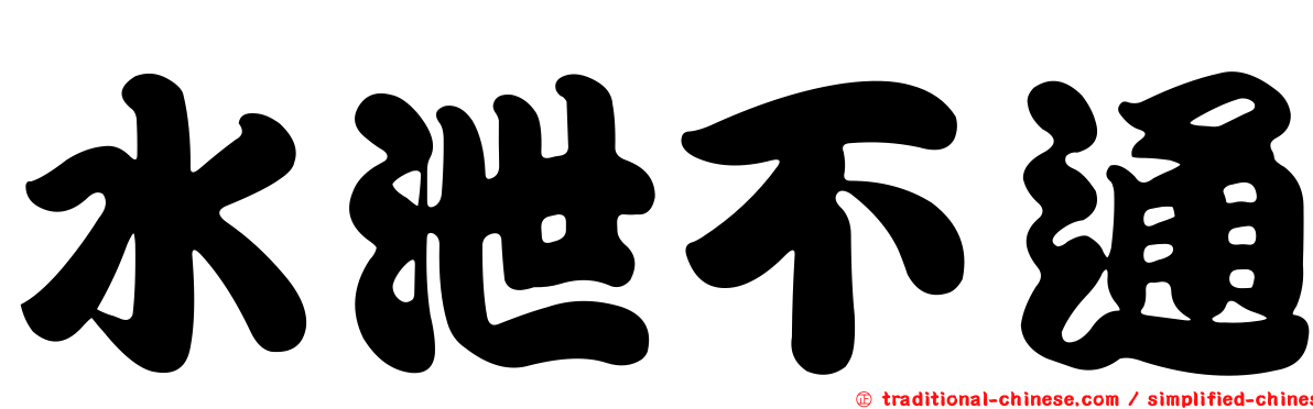 水泄不通