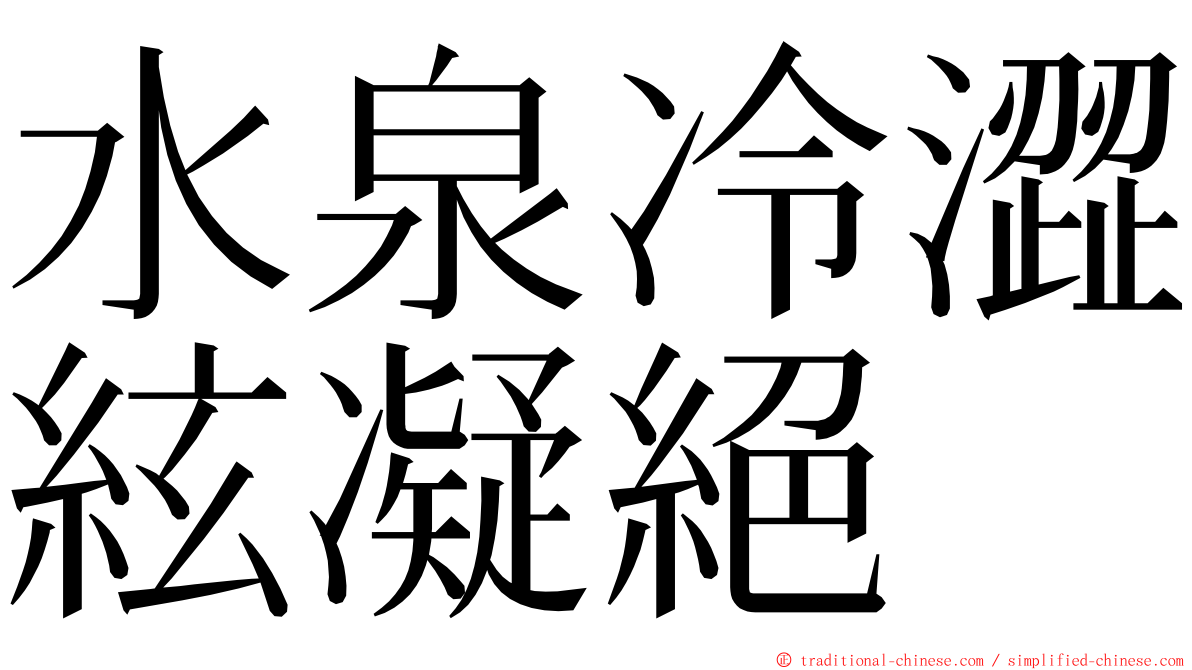 水泉冷澀絃凝絕 ming font