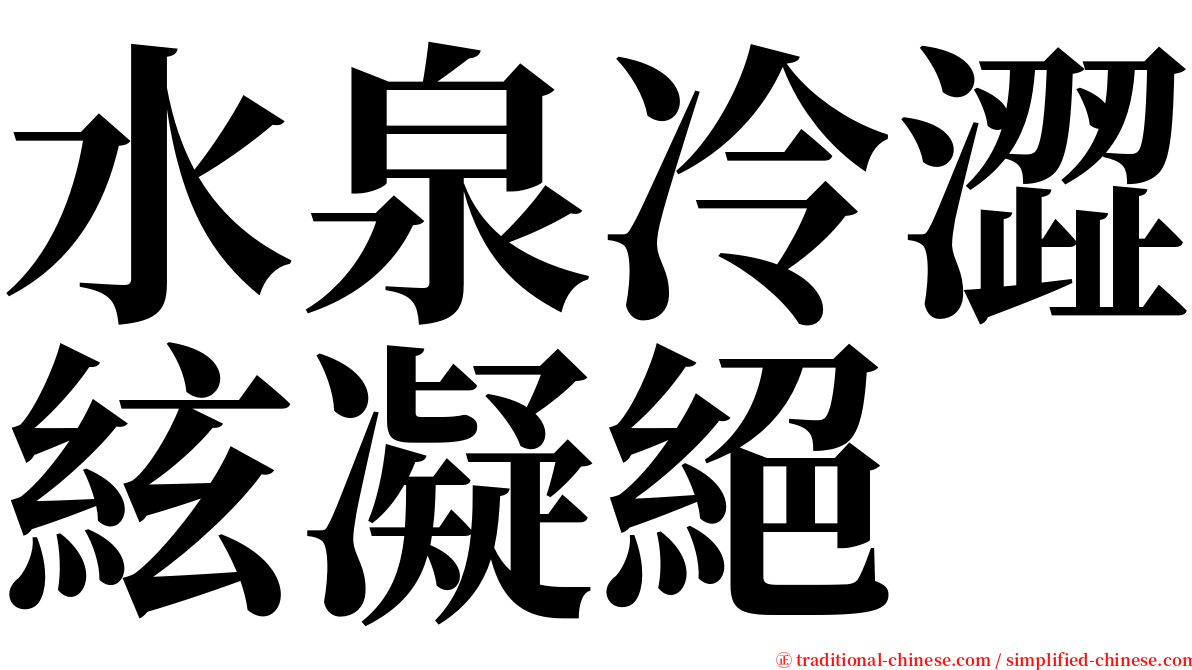 水泉冷澀絃凝絕 serif font