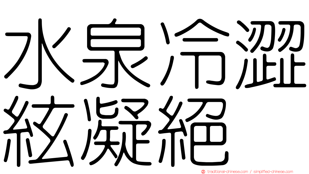 水泉冷澀絃凝絕