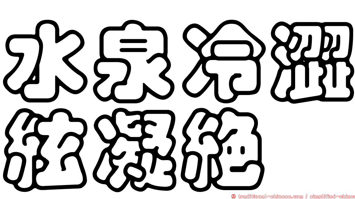 水泉冷澀絃凝絕