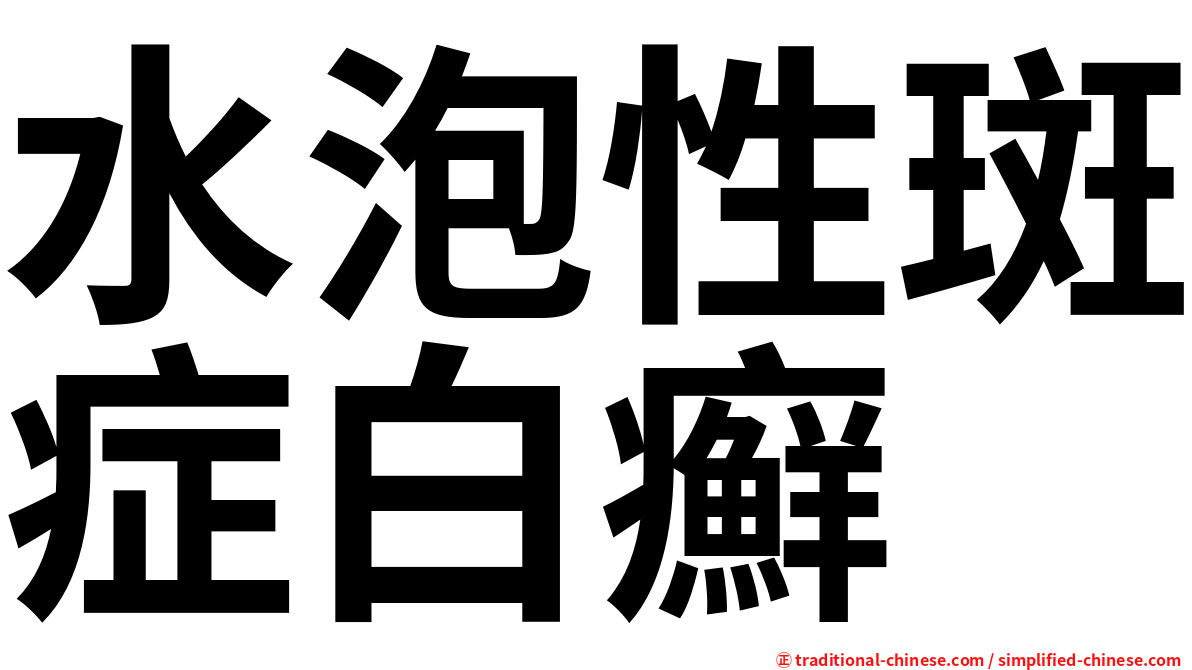 水泡性斑症白癬