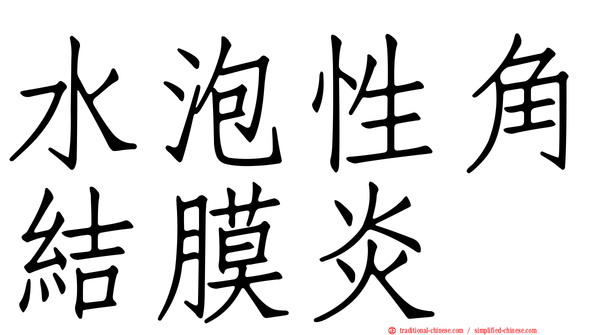 水泡性角結膜炎