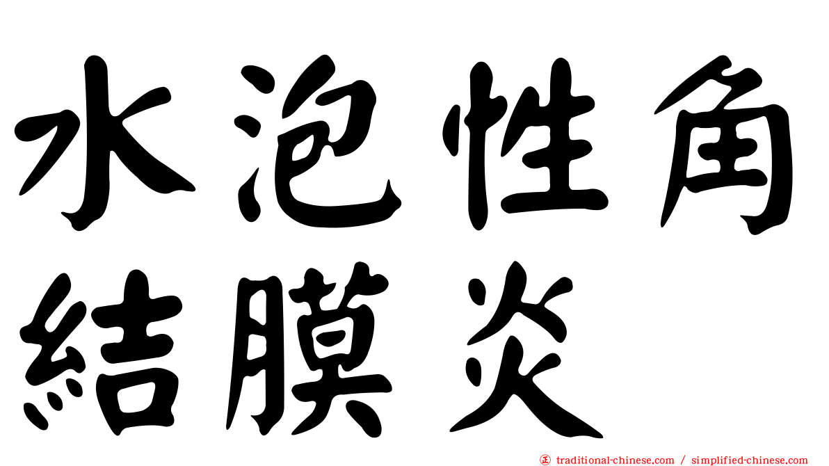 水泡性角結膜炎