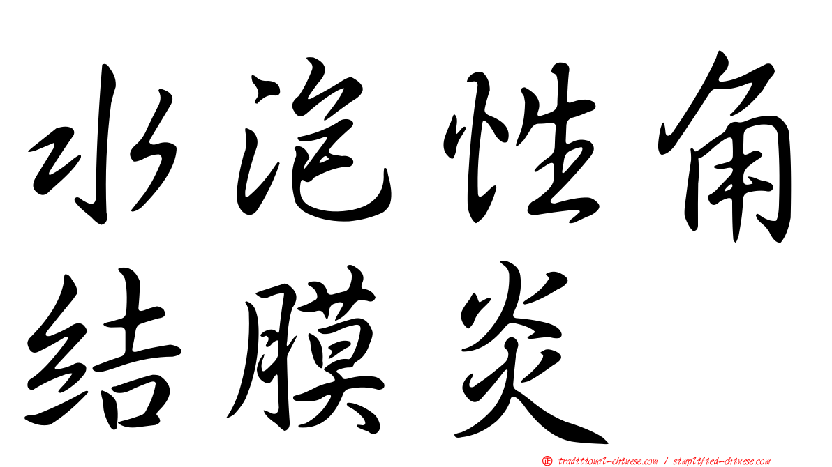 水泡性角結膜炎