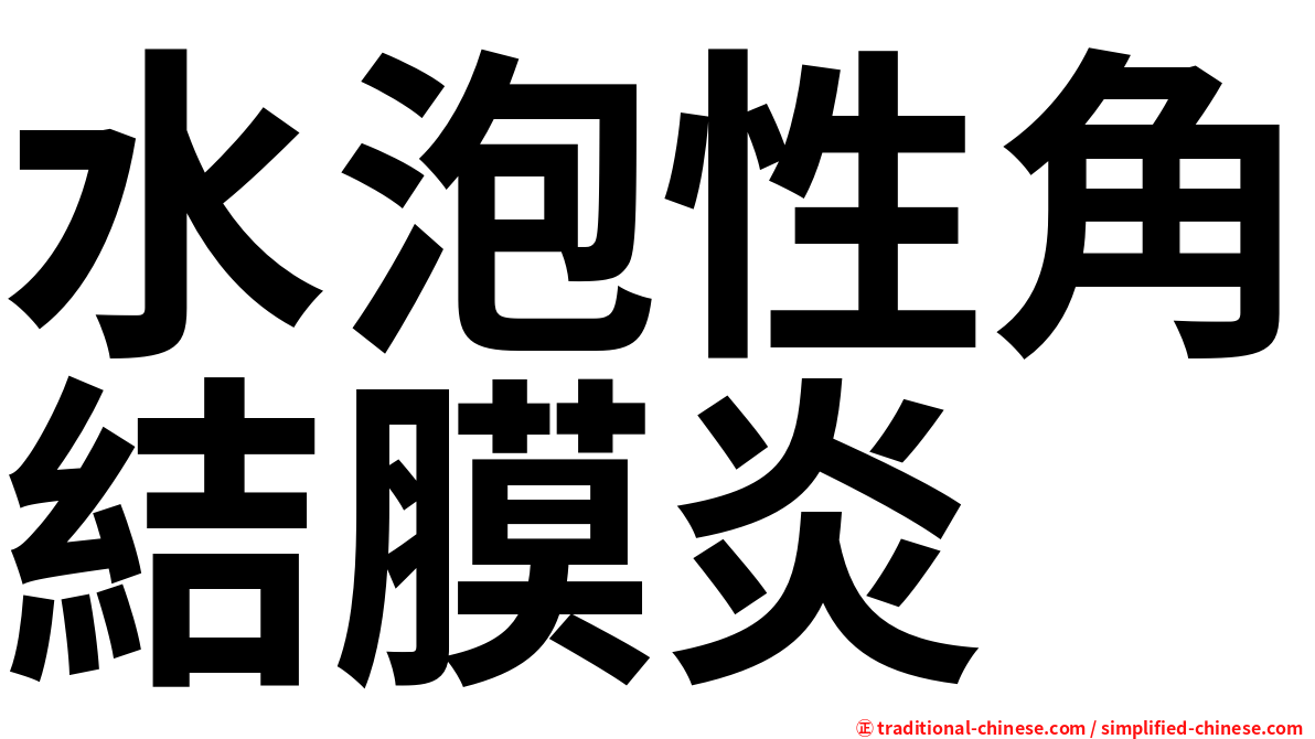 水泡性角結膜炎