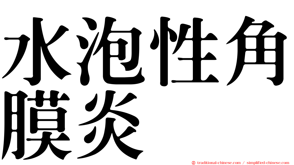 水泡性角膜炎