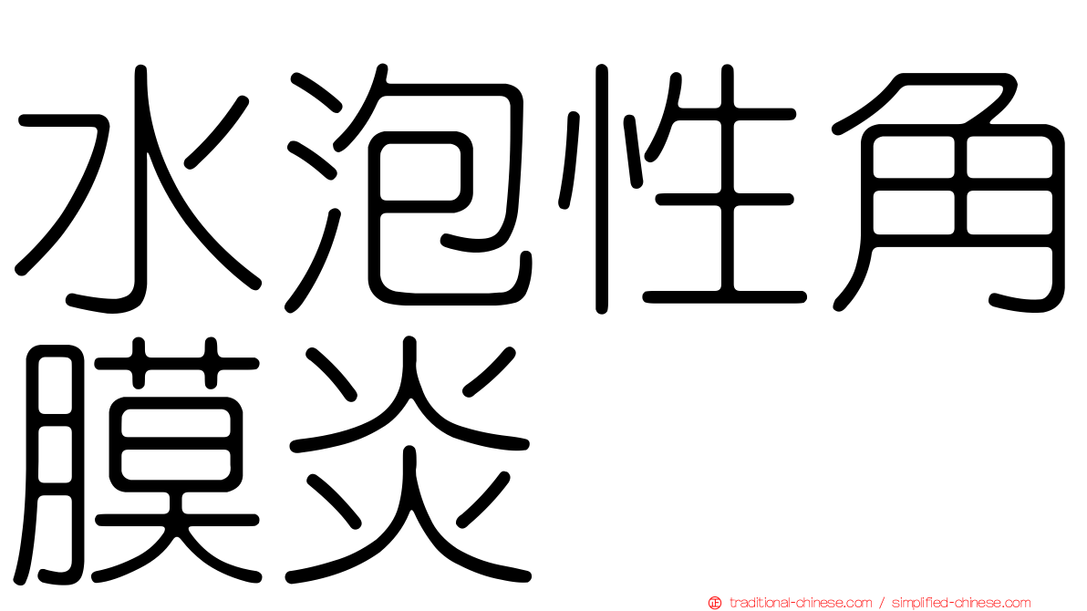 水泡性角膜炎