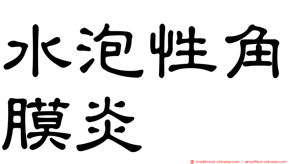 水泡性角膜炎