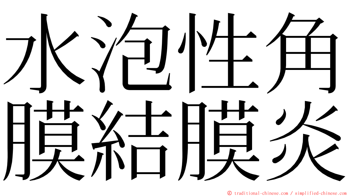 水泡性角膜結膜炎 ming font