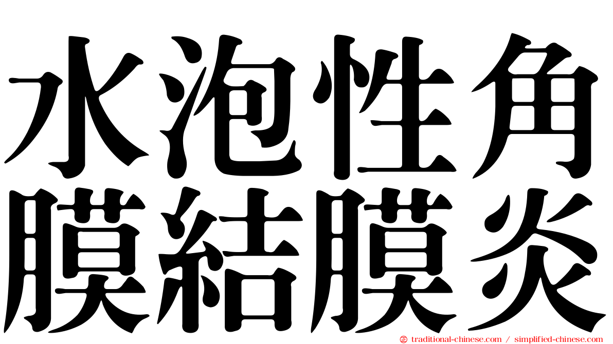 水泡性角膜結膜炎