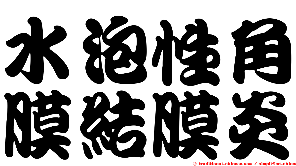 水泡性角膜結膜炎